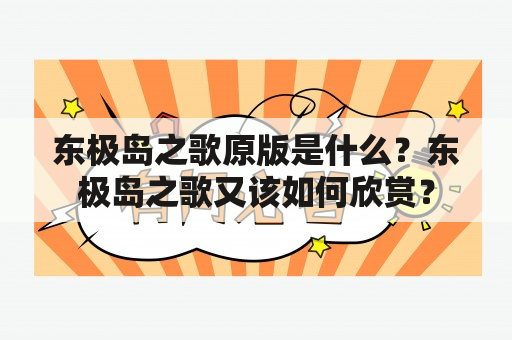 东极岛之歌原版是什么？东极岛之歌又该如何欣赏？