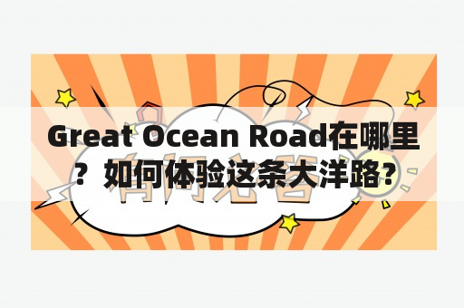 Great Ocean Road在哪里？如何体验这条大洋路？