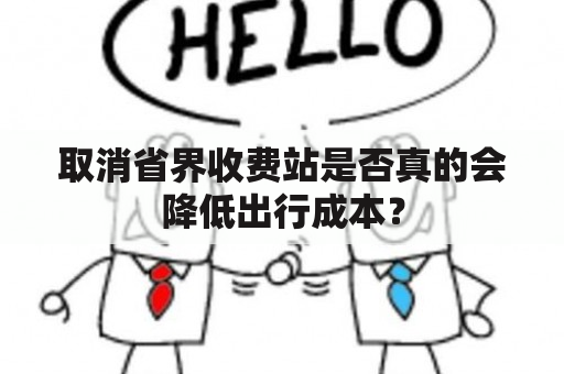 取消省界收费站是否真的会降低出行成本？