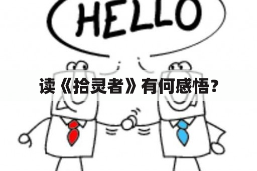 读《拾灵者》有何感悟？