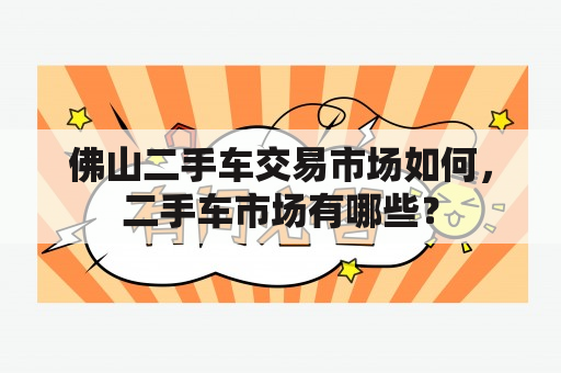 佛山二手车交易市场如何，二手车市场有哪些？