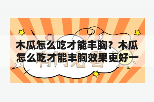 木瓜怎么吃才能丰胸？木瓜怎么吃才能丰胸效果更好一些？