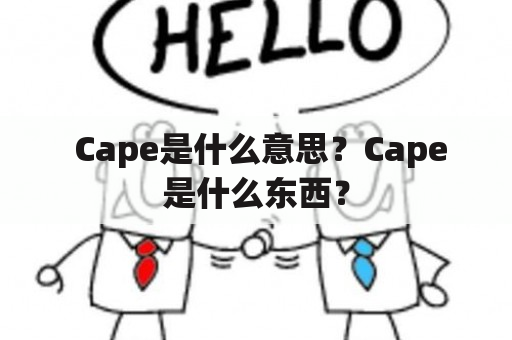  Cape是什么意思？Cape是什么东西？