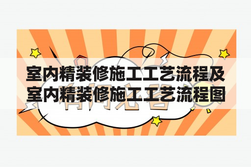 室内精装修施工工艺流程及室内精装修施工工艺流程图