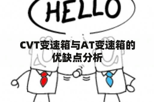 CVT变速箱与AT变速箱的优缺点分析