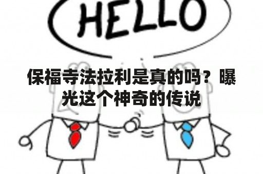 保福寺法拉利是真的吗？曝光这个神奇的传说