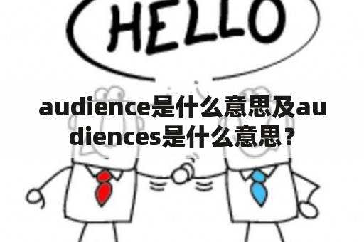 audience 是什么意思及audiences 是什么意思？