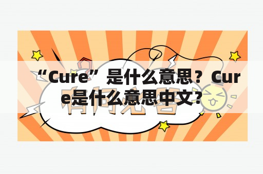 “Cure”是什么意思？Cure是什么意思中文？