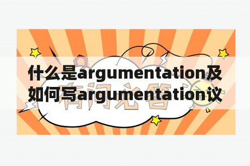 什么是argumentation及如何写argumentation议论文?