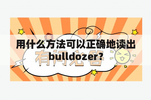 用什么方法可以正确地读出bulldozer？