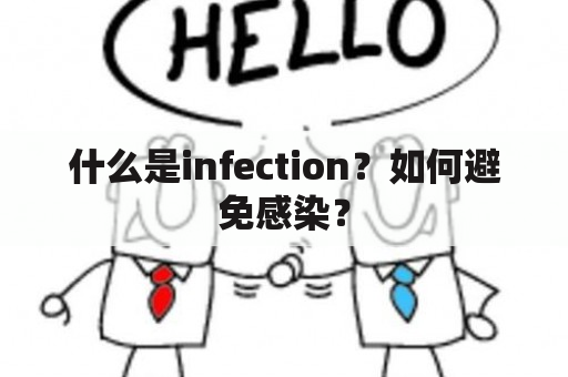 什么是infection？如何避免感染？