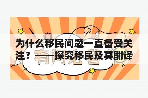 为什么移民问题一直备受关注？——探究移民及其翻译