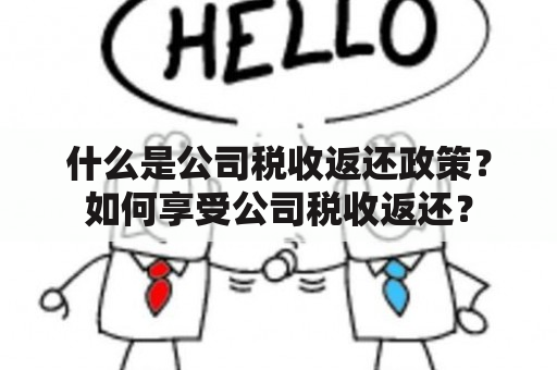 什么是公司税收返还政策？如何享受公司税收返还？