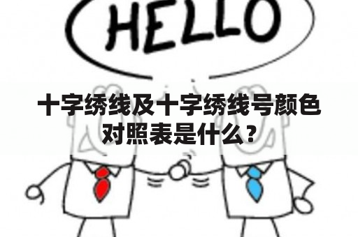 十字绣线及十字绣线号颜色对照表是什么？