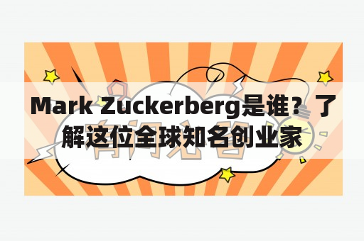 Mark Zuckerberg是谁？了解这位全球知名创业家