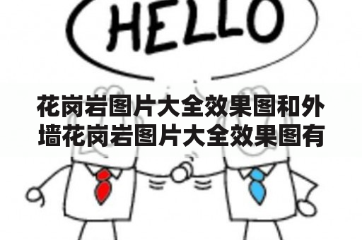 花岗岩图片大全效果图和外墙花岗岩图片大全效果图有哪些？