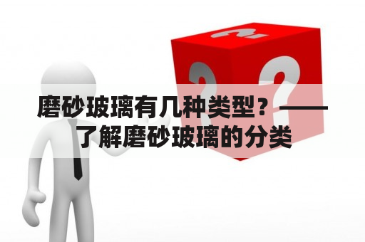 磨砂玻璃有几种类型？——了解磨砂玻璃的分类