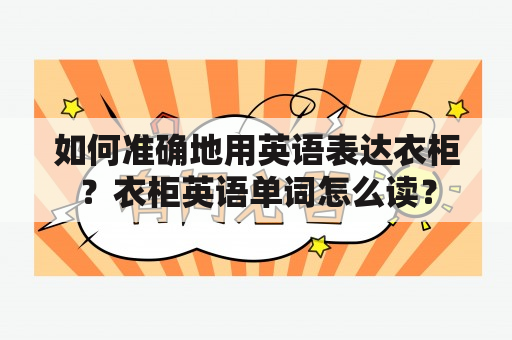 如何准确地用英语表达衣柜？衣柜英语单词怎么读？