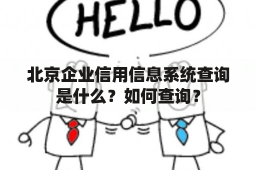 北京企业信用信息系统查询是什么？如何查询？