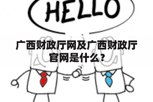 广西财政厅网及广西财政厅官网是什么？