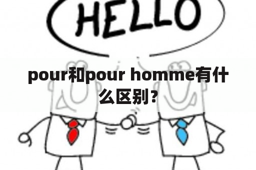 pour和pour homme有什么区别？