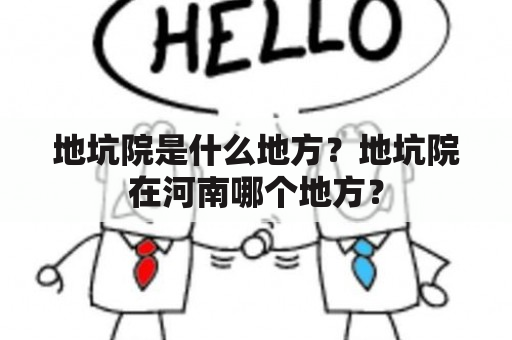 地坑院是什么地方？地坑院在河南哪个地方？