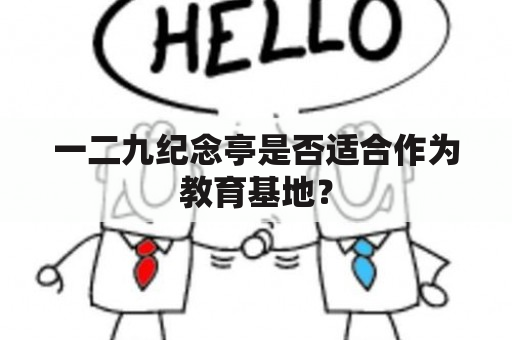 一二九纪念亭是否适合作为教育基地？