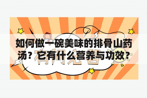 如何做一碗美味的排骨山药汤？它有什么营养与功效？