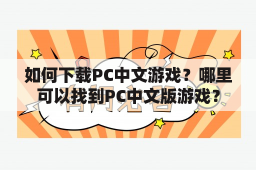 如何下载PC中文游戏？哪里可以找到PC中文版游戏？