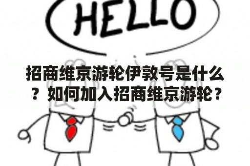 招商维京游轮伊敦号是什么？如何加入招商维京游轮？