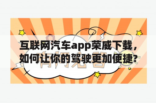 互联网汽车app荣威下载，如何让你的驾驶更加便捷?