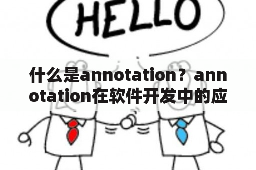 什么是annotation？annotation在软件开发中的应用是什么？