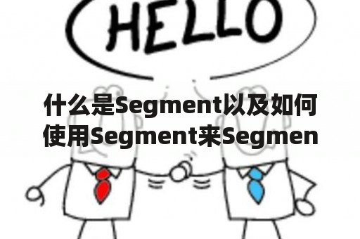 什么是Segment以及如何使用Segment来Segmentize事物？