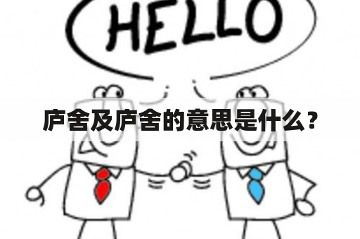 庐舍及庐舍的意思是什么？