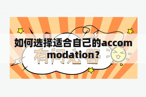 如何选择适合自己的accommodation？