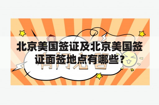 北京美国签证及北京美国签证面签地点有哪些？