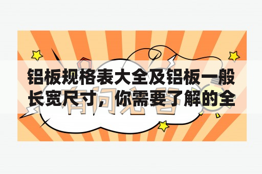 铝板规格表大全及铝板一般长宽尺寸，你需要了解的全部！