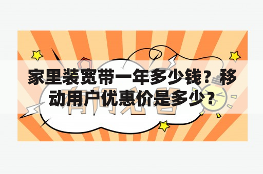 家里装宽带一年多少钱？移动用户优惠价是多少？