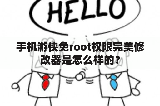 手机游侠免root权限完美修改器是怎么样的？