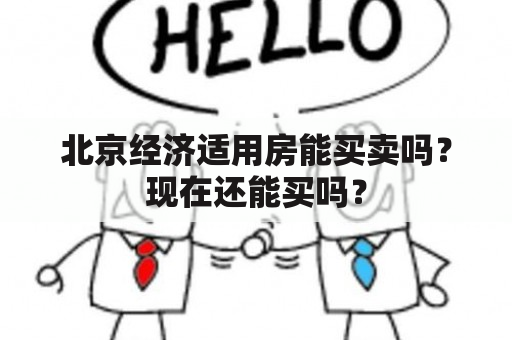 北京经济适用房能买卖吗？现在还能买吗？