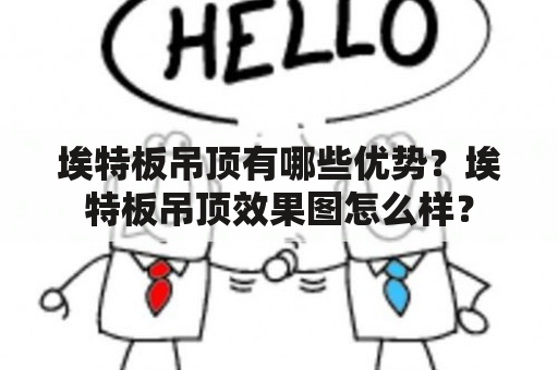 埃特板吊顶有哪些优势？埃特板吊顶效果图怎么样？