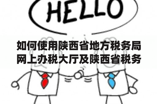 如何使用陕西省地方税务局网上办税大厅及陕西省税务局app官网？