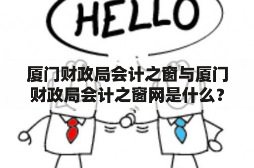 厦门财政局会计之窗与厦门财政局会计之窗网是什么？