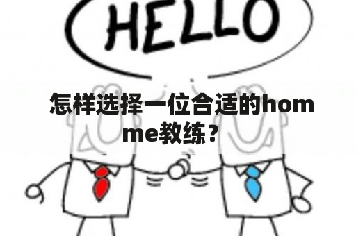  怎样选择一位合适的homme教练？ 