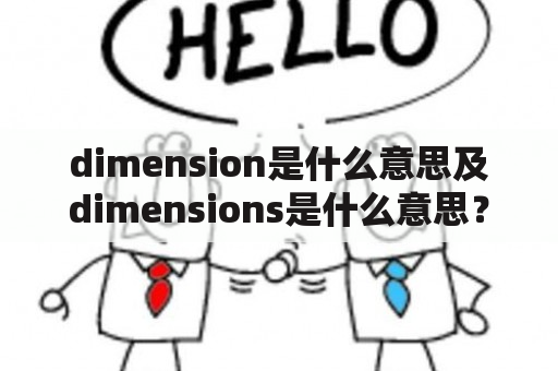 dimension是什么意思及dimensions是什么意思？