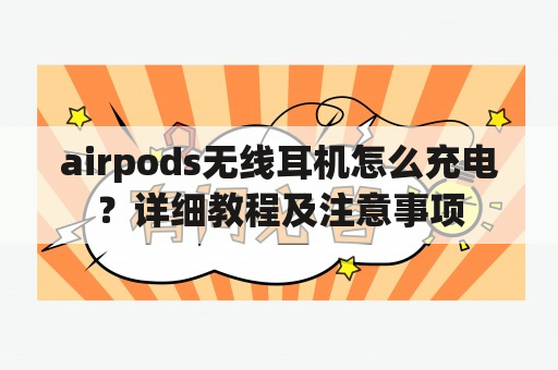 airpods无线耳机怎么充电？详细教程及注意事项