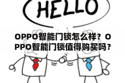 OPPO智能门锁怎么样？OPPO智能门锁值得购买吗？