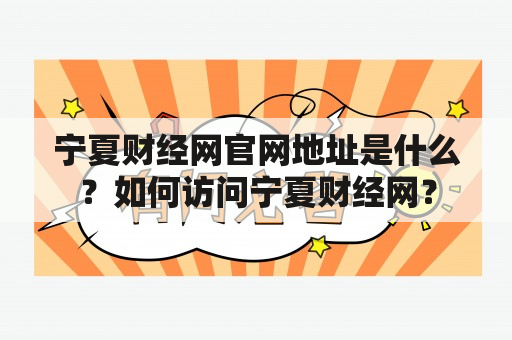 宁夏财经网官网地址是什么？如何访问宁夏财经网？