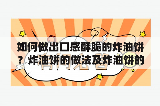 如何做出口感酥脆的炸油饼？炸油饼的做法及炸油饼的做法家常做法