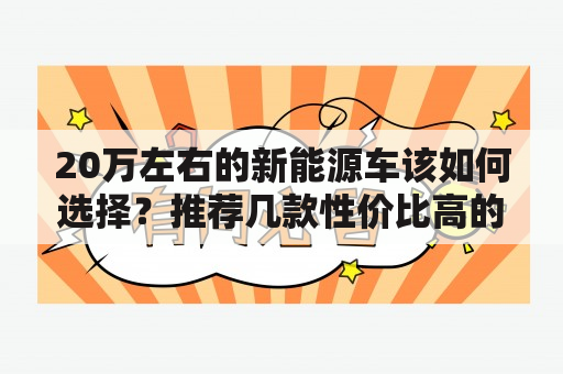 20万左右的新能源车该如何选择？推荐几款性价比高的新能源车